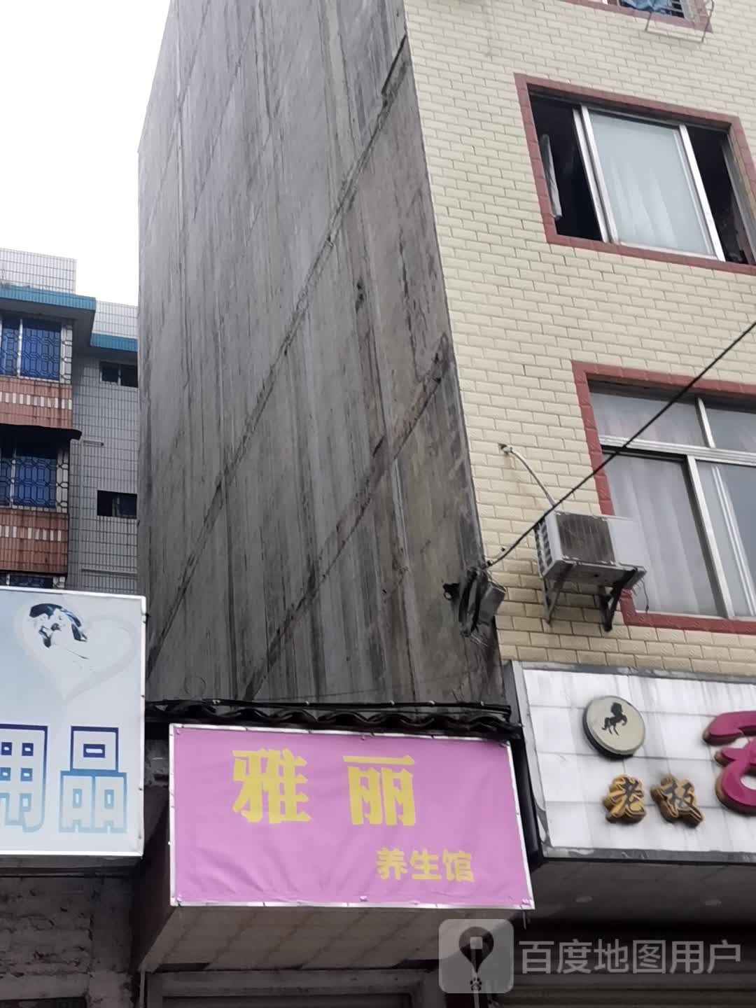 雅丽养生馆