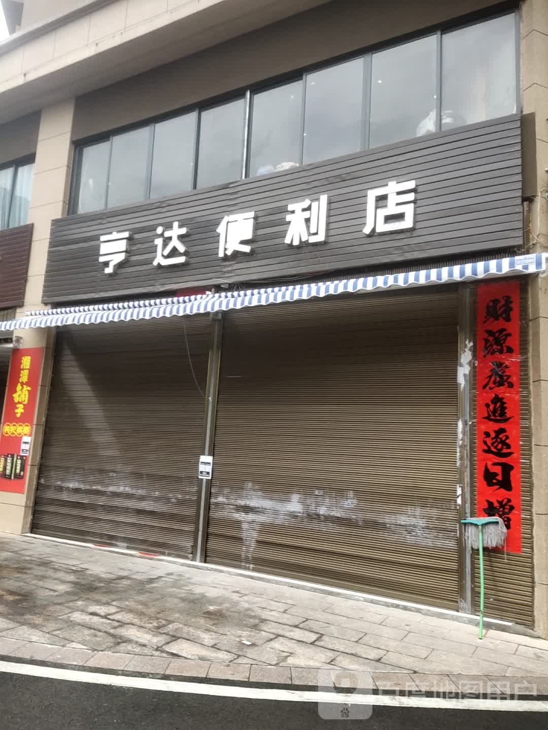 亨达便利店