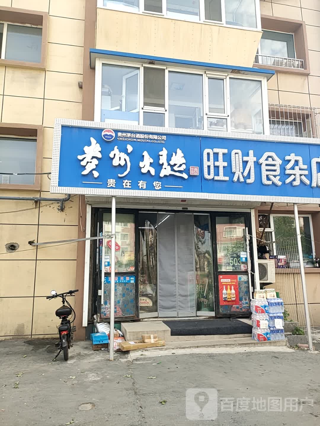 旺财食杂店