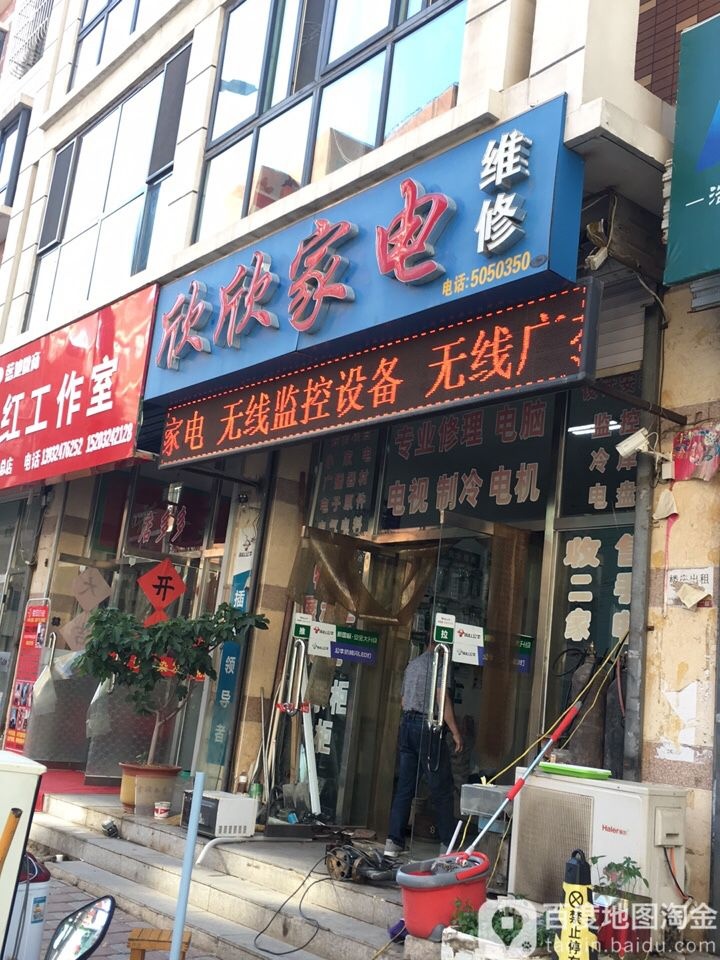 欣欣家电维修(东大街店)