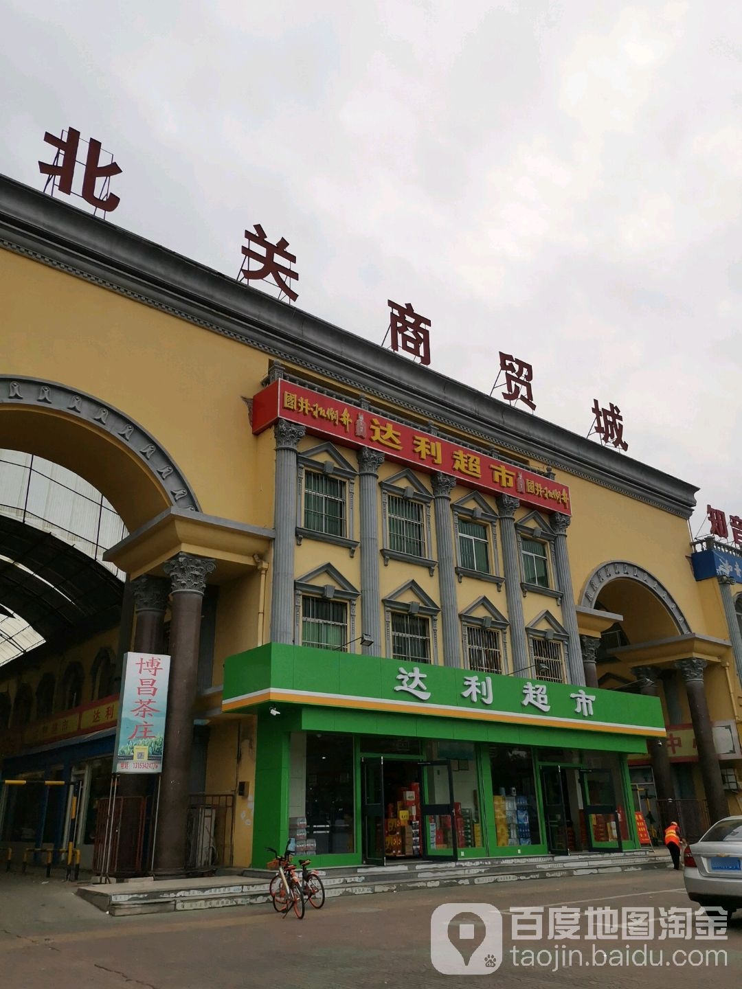 博兴北关商贸城(博城四路店)