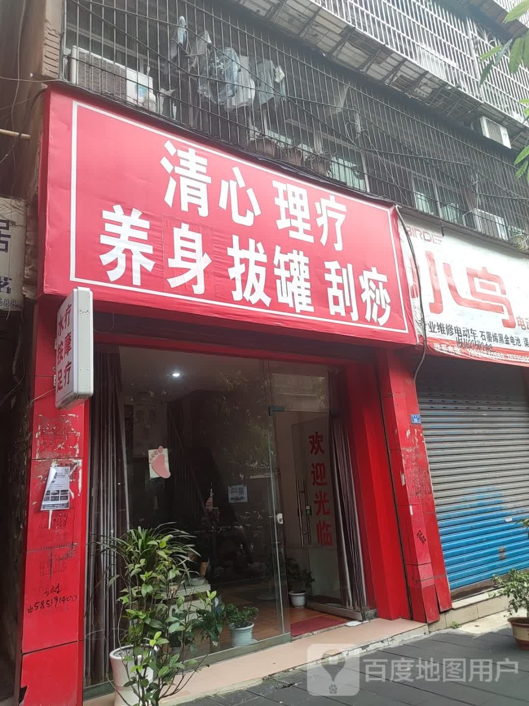 清心理疗