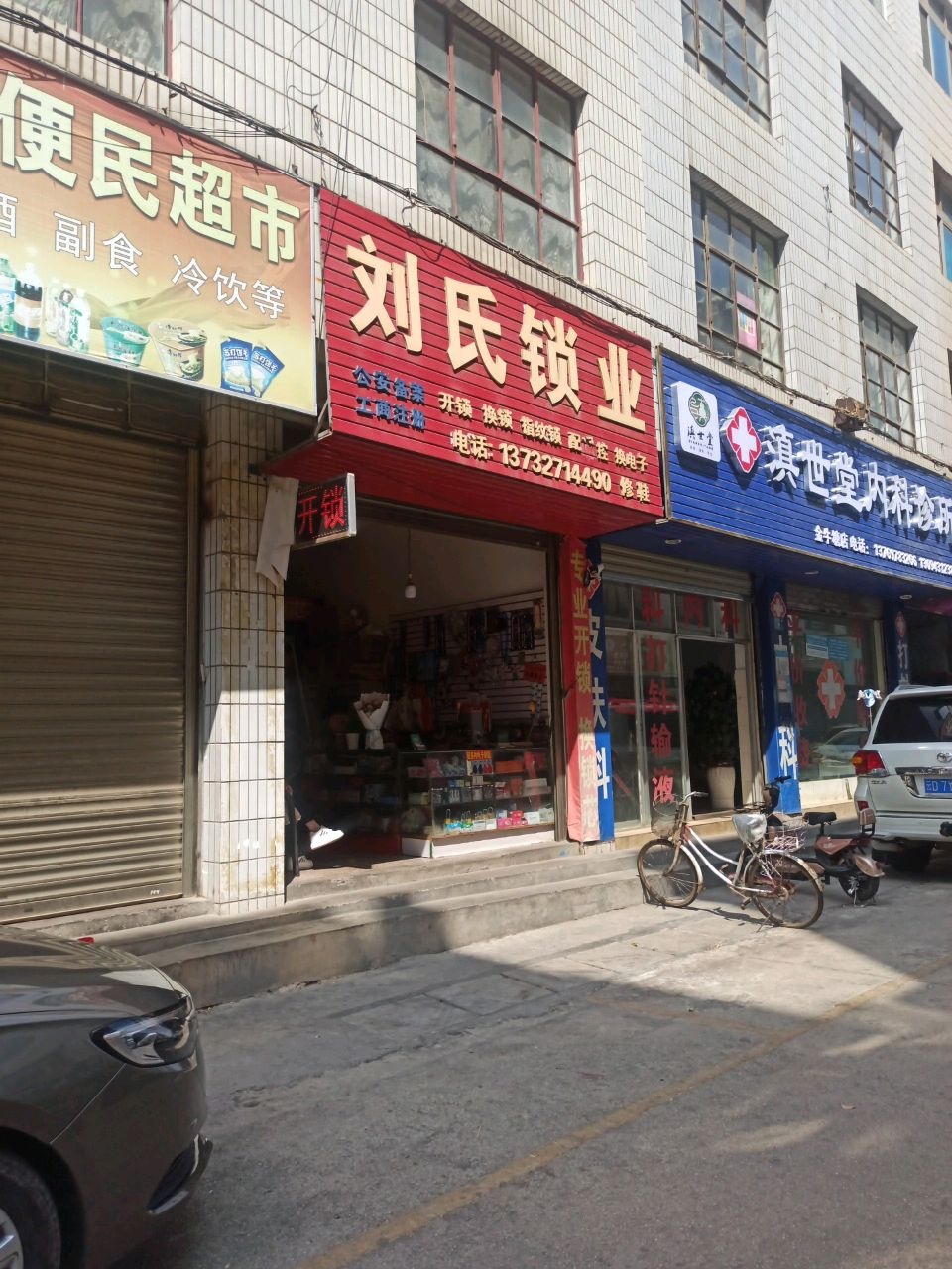 刘氏锁业