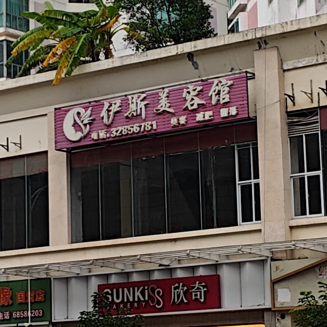 伊斯美容馆