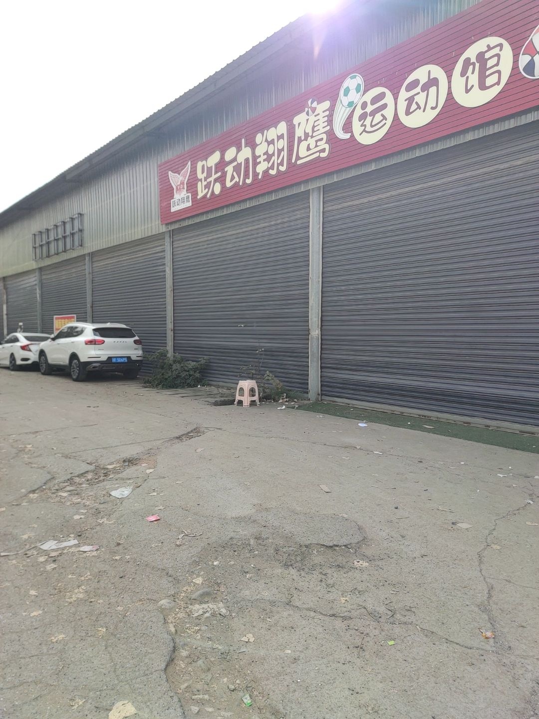 跃动翔鹰运动馆
