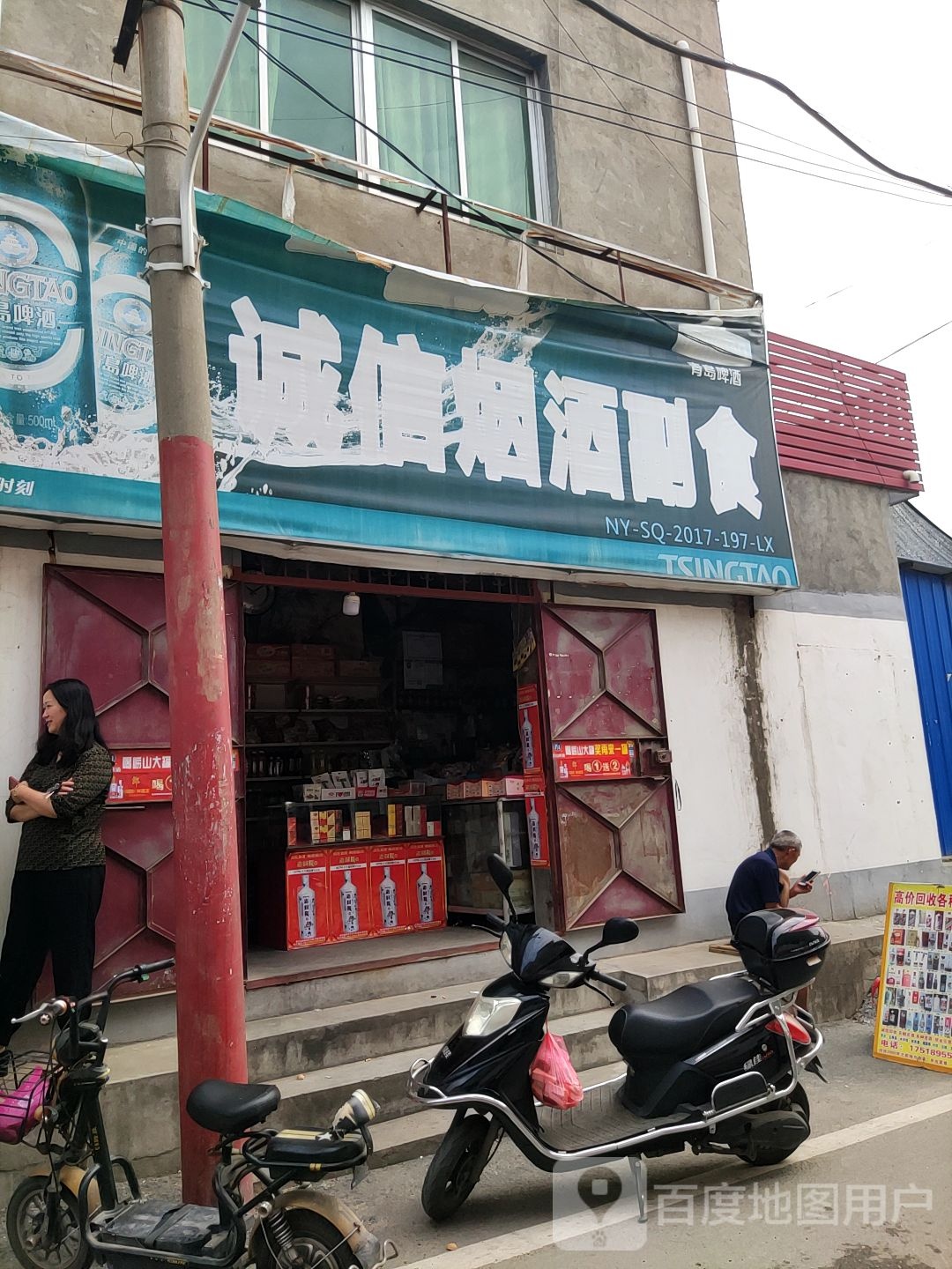 诚信烟酒副食(范蠡西路店)