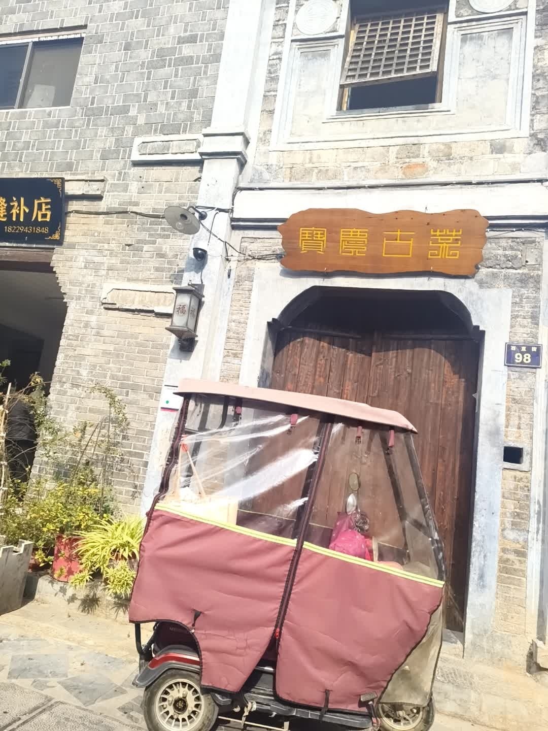 宝庆古玩
