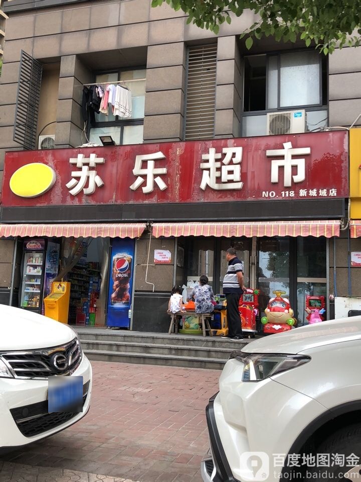 苏东超市(新城域店)