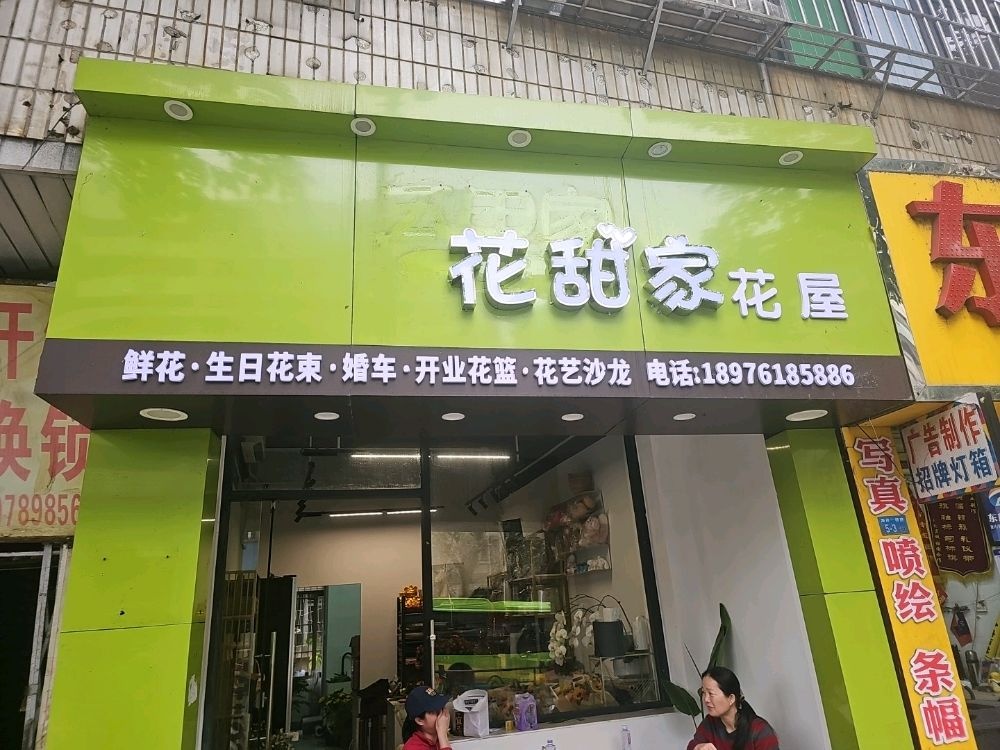 花甜家花屋