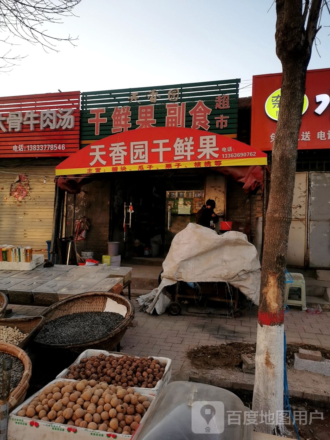 天香园干鲜果副食超市