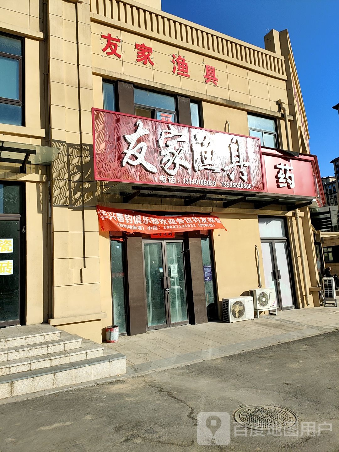 友家渔具