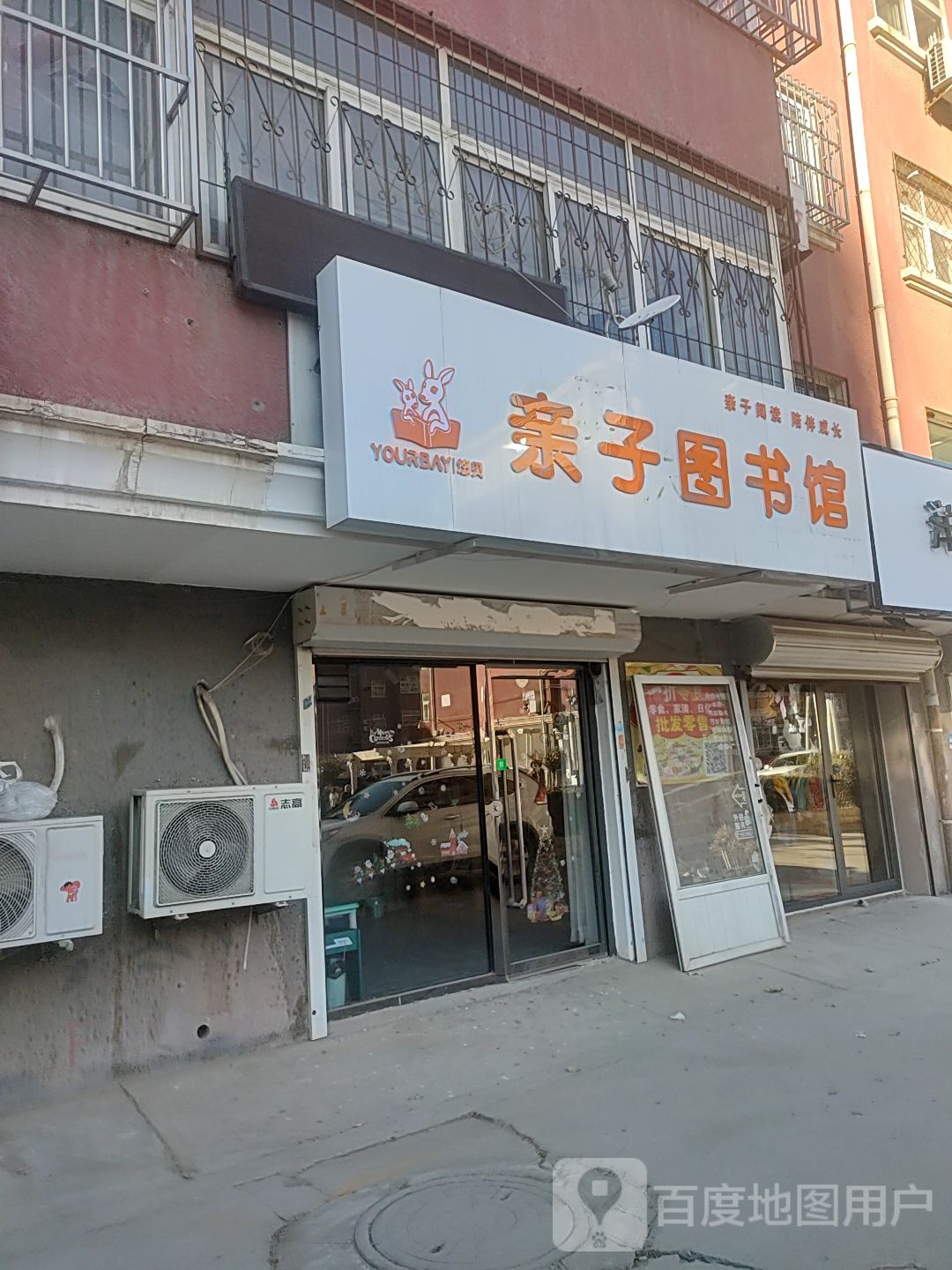 悠贝亲子图书馆(欧陆豪庭莱茵月色店)