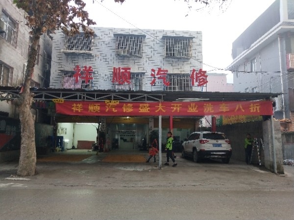 祥顺汽车服务中心