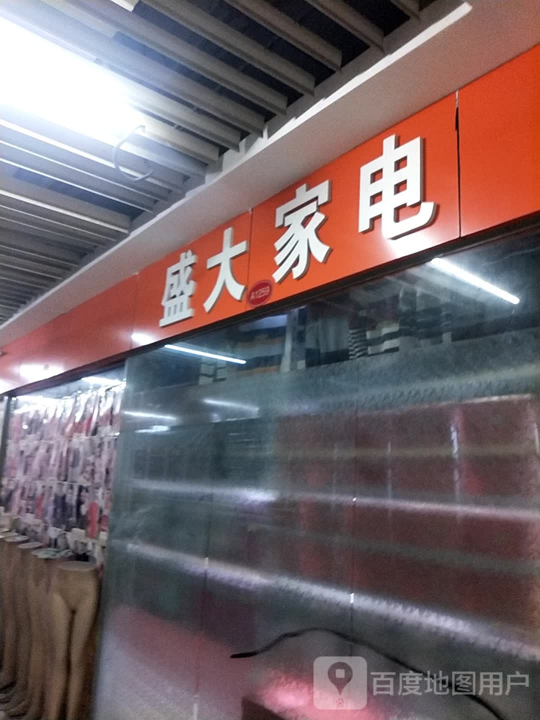 圣大家电