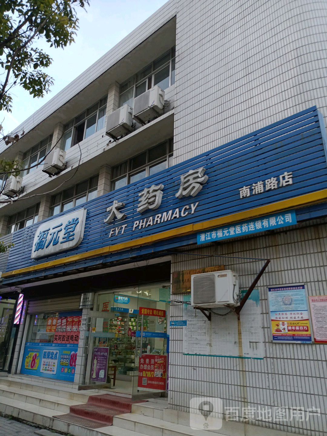 福源堂大药房(育才路店)