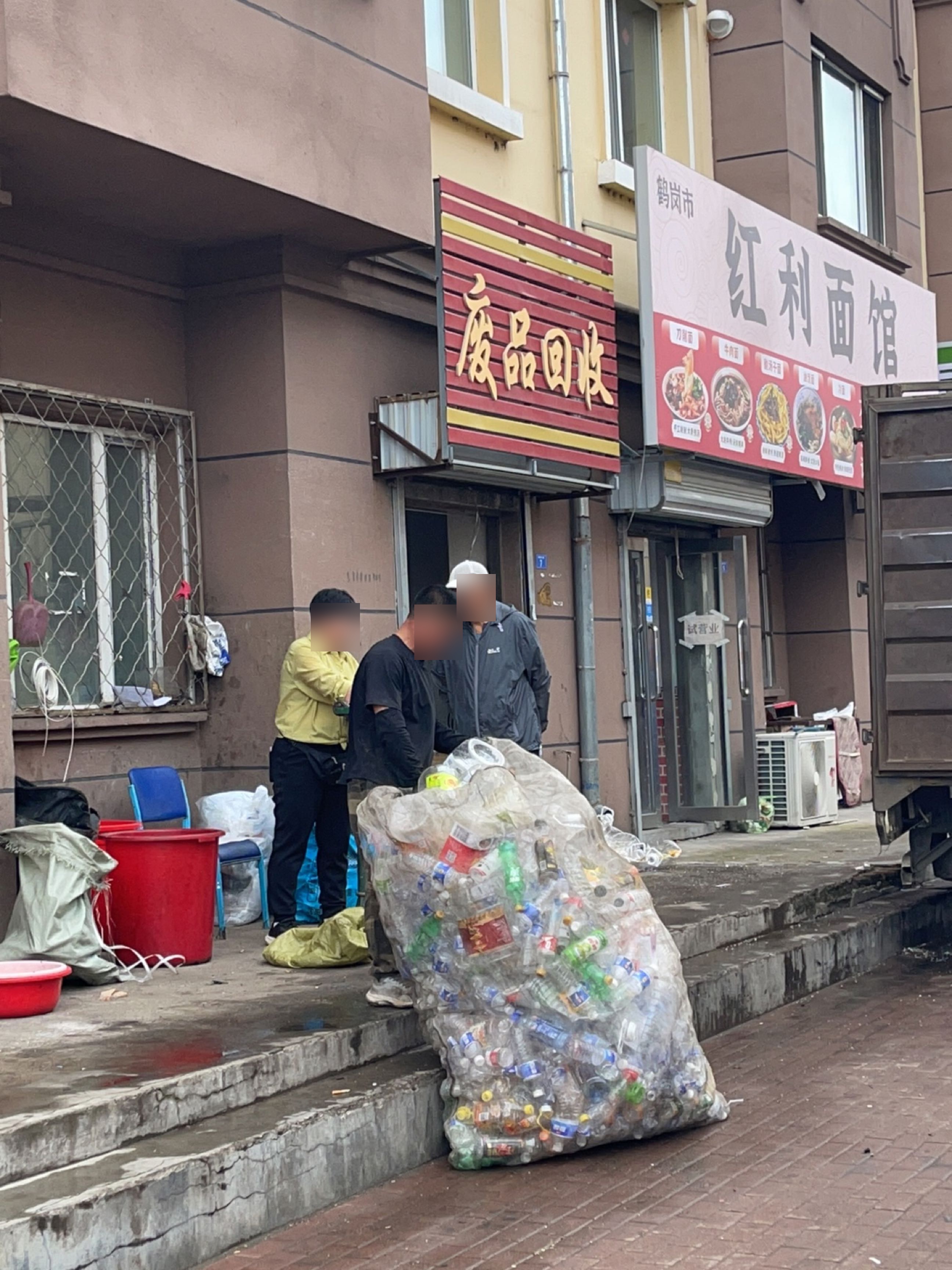 废品回收
