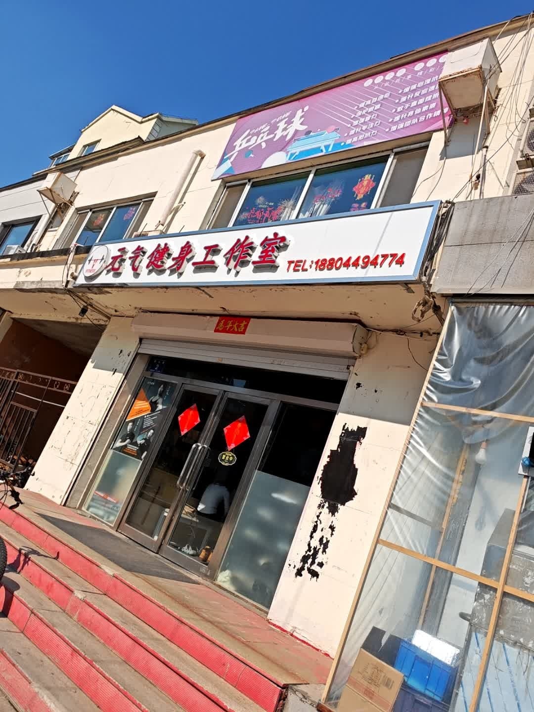 元气健身工作室