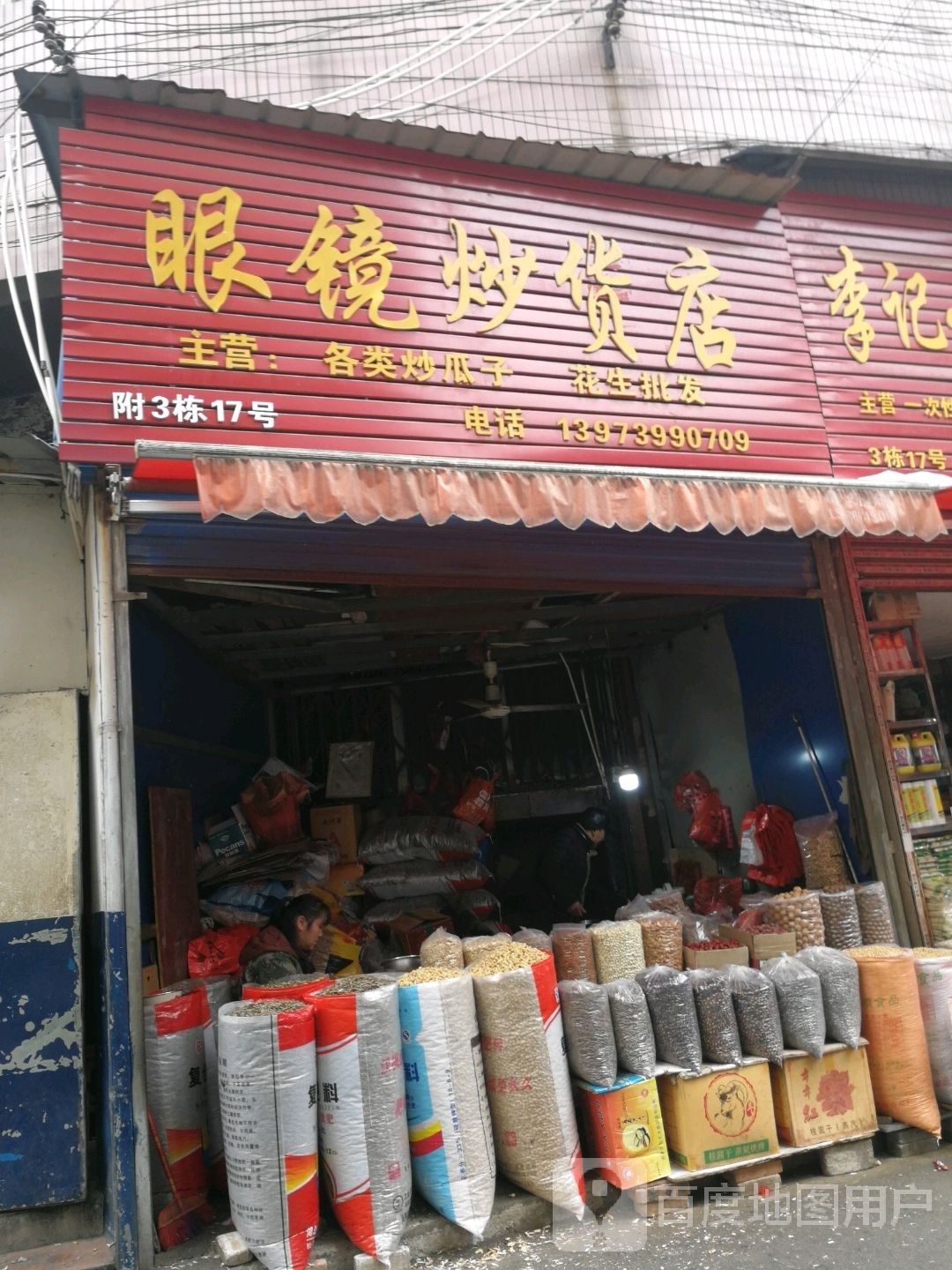 眼镜炒货店