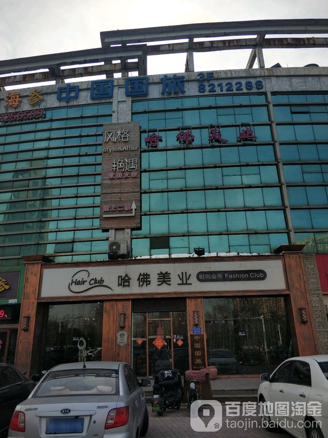 哈佛出格造型(东风东街店)