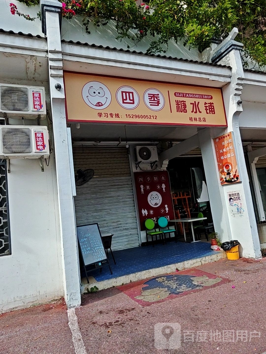 四季糖水铺(安置小区店)