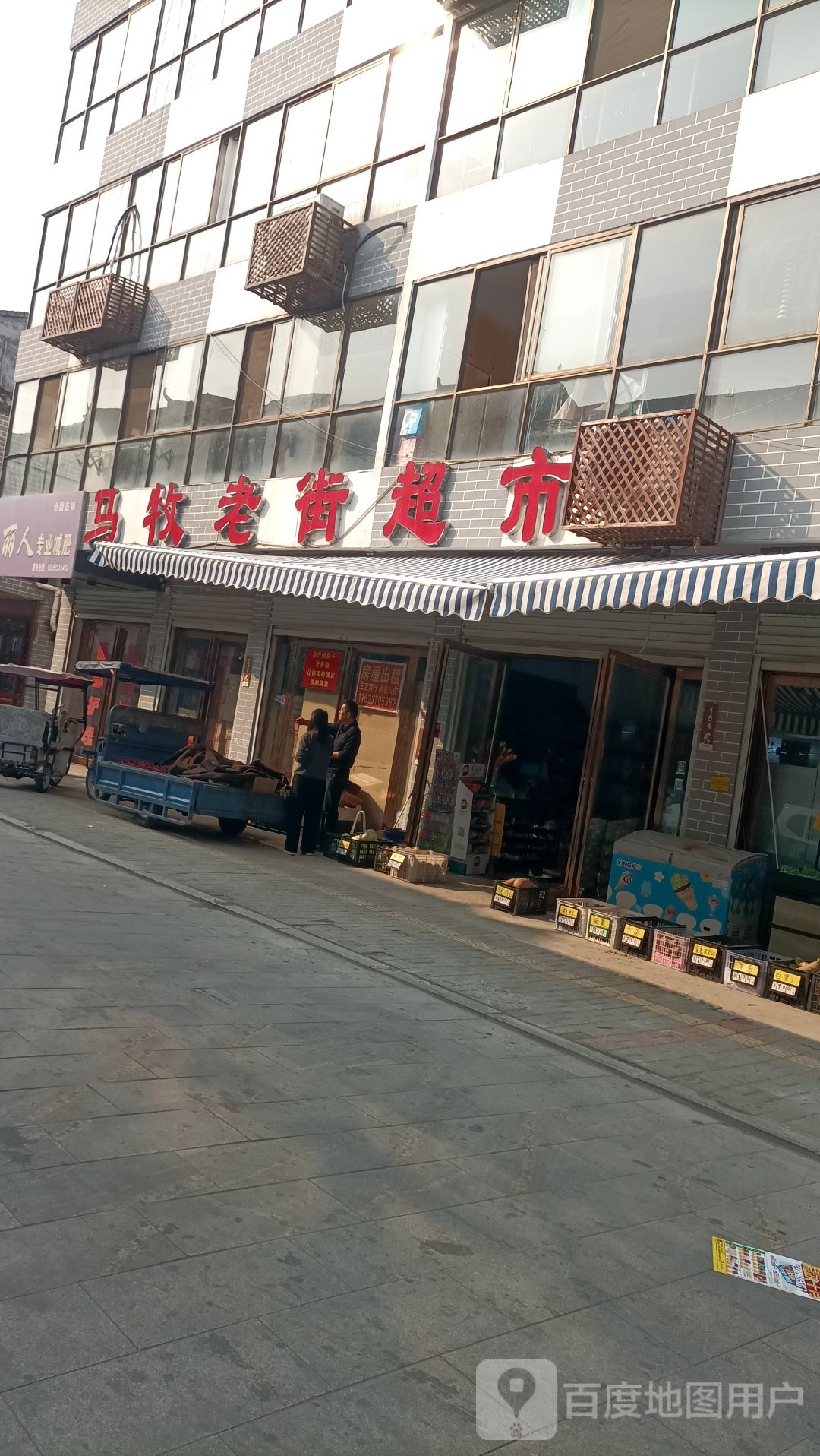 马牧老街超市