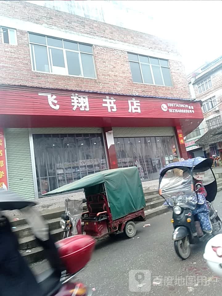 飞翔书店(南门街店)