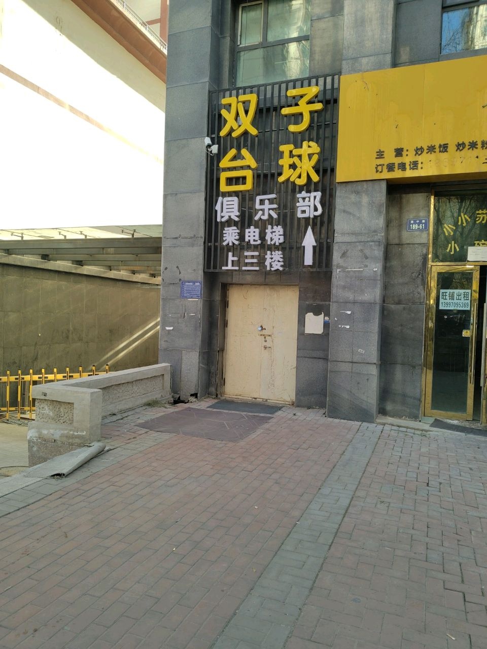 双子台球俱乐部