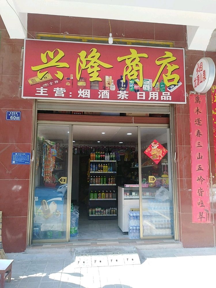 兴隆商店