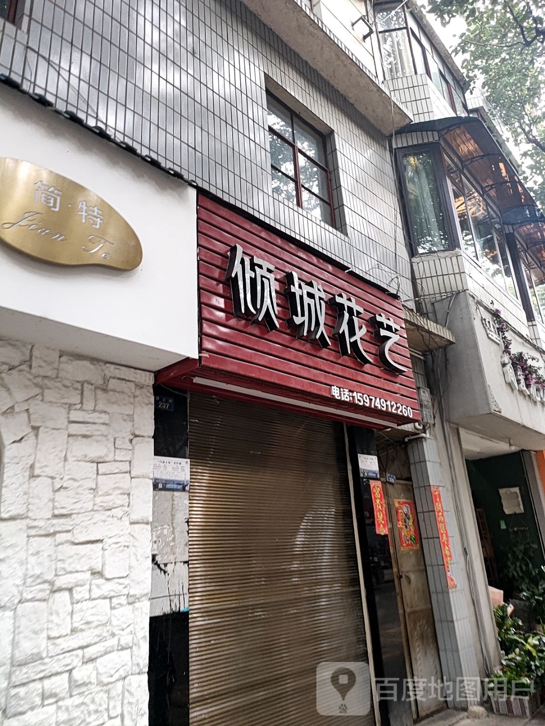 倾城花艺(西大街店)