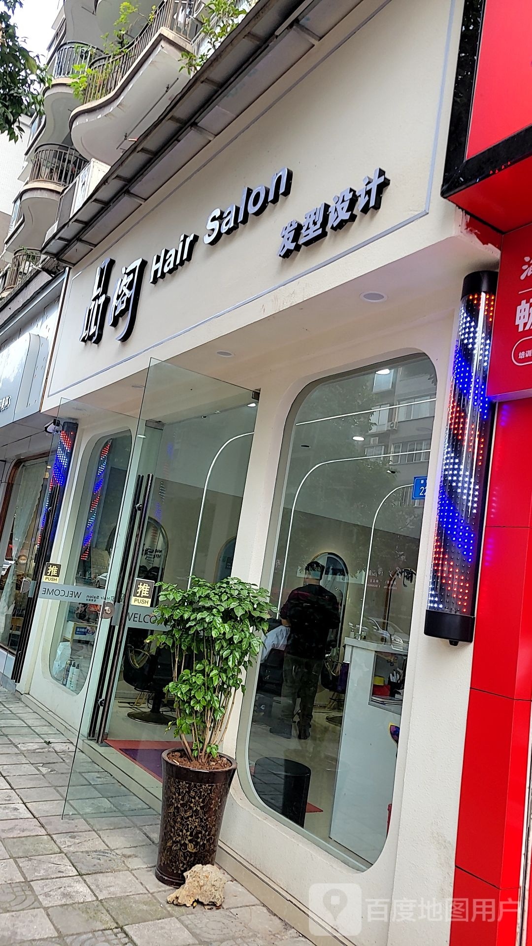品阁发型设计