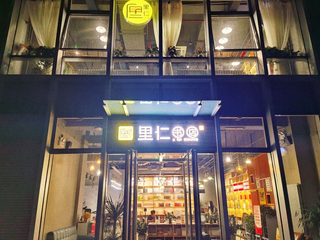 李人书店(城通街26号院店)