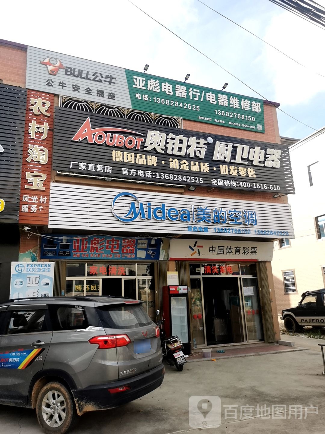 亚彪电器行/电器维修部