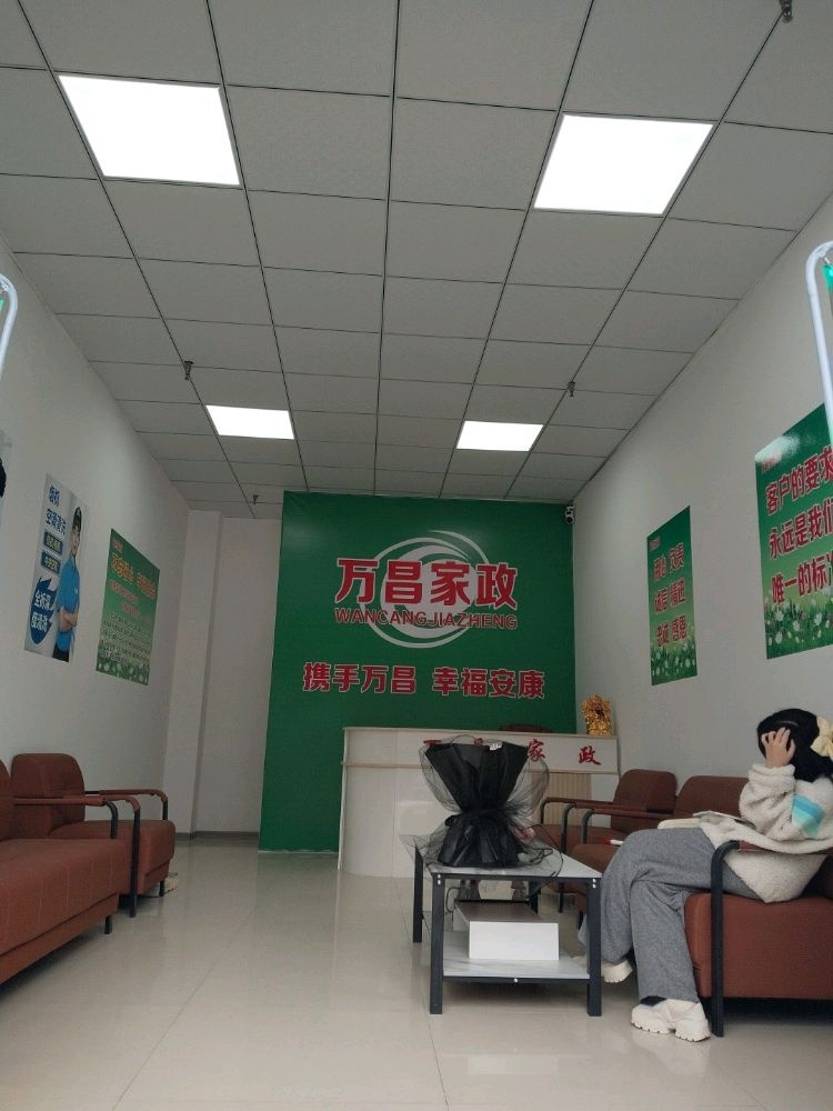 万昌家政