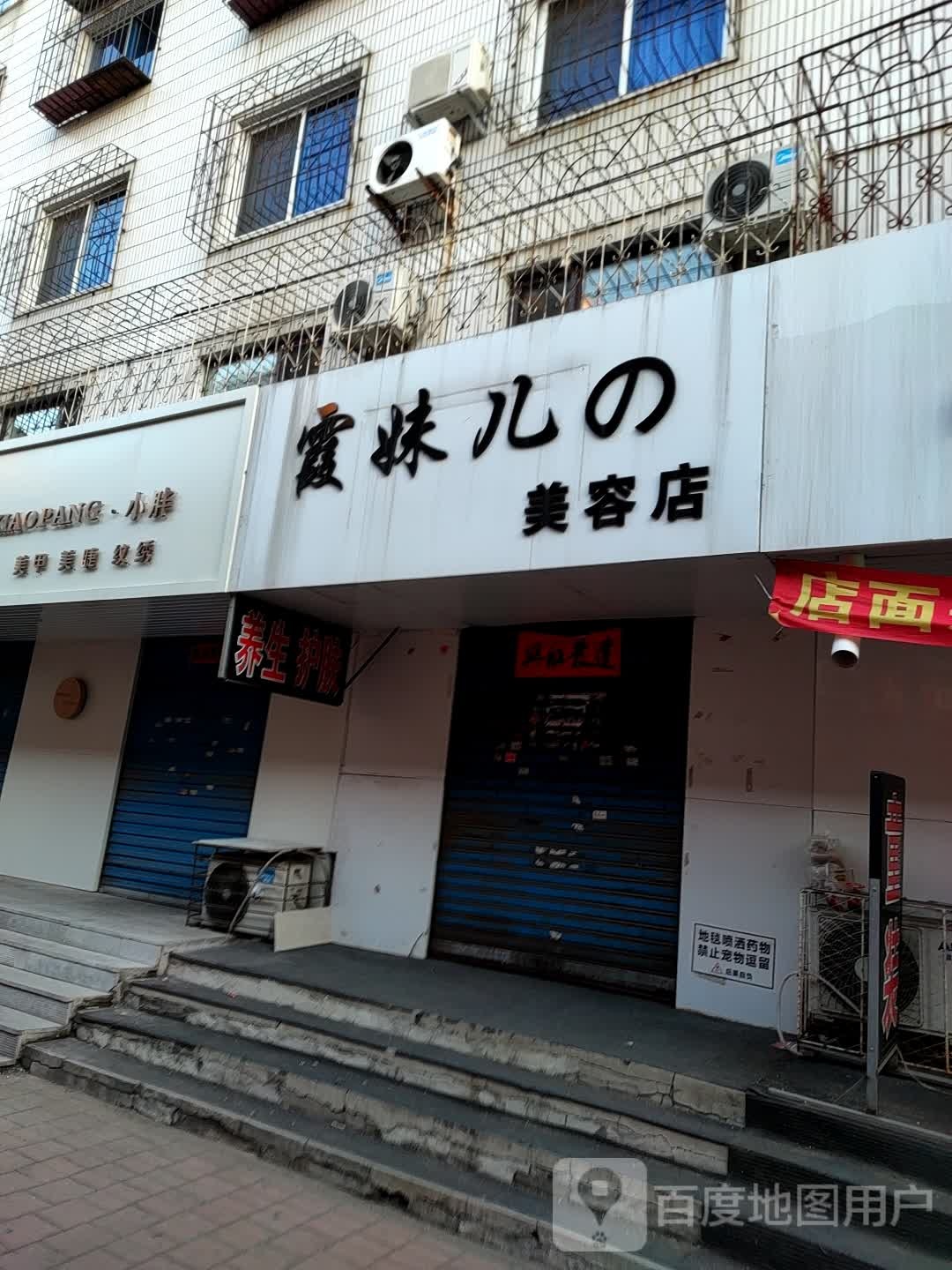 霞妹儿的美容店