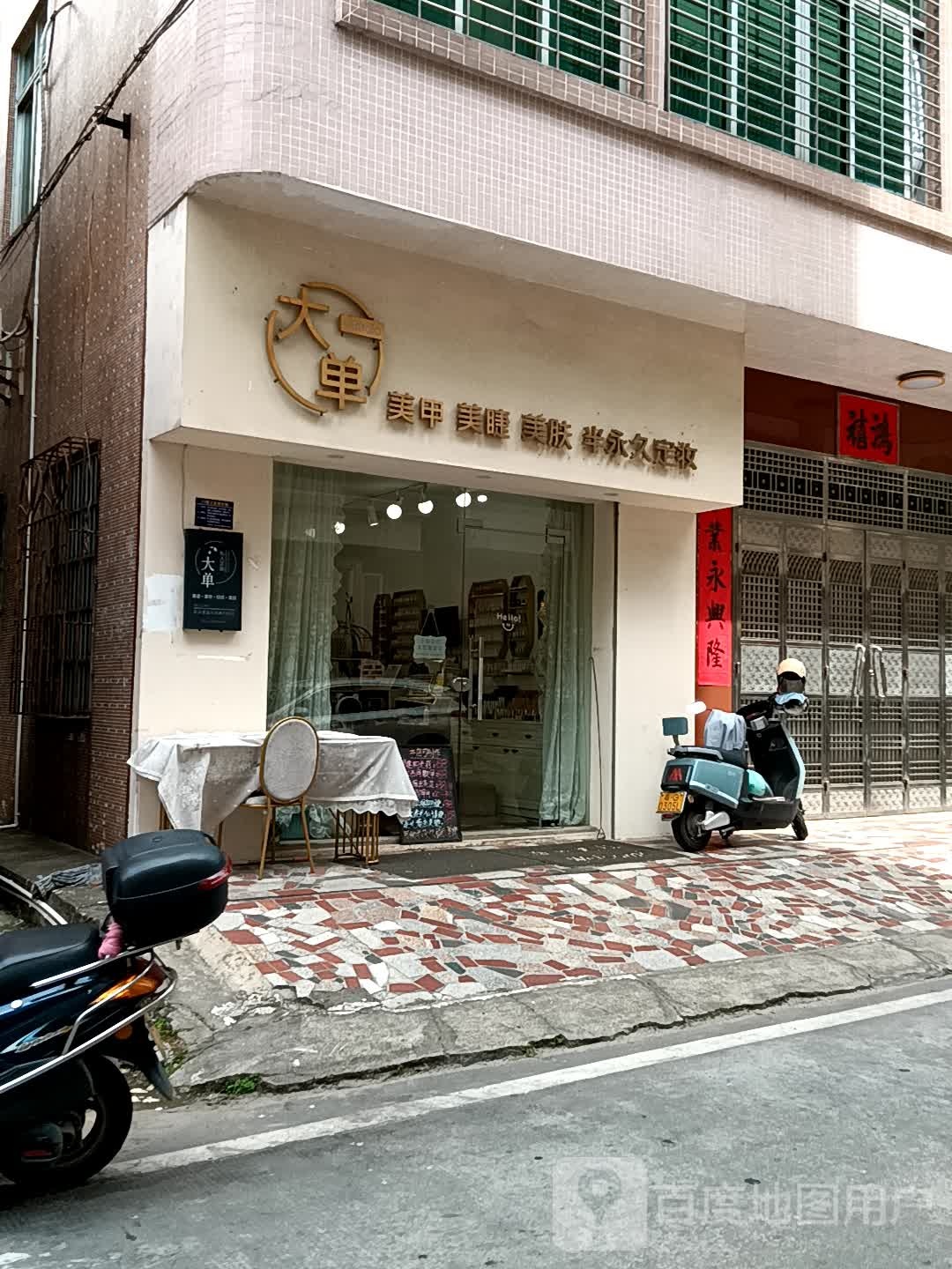 大单美甲美睫(吴川同德城店)