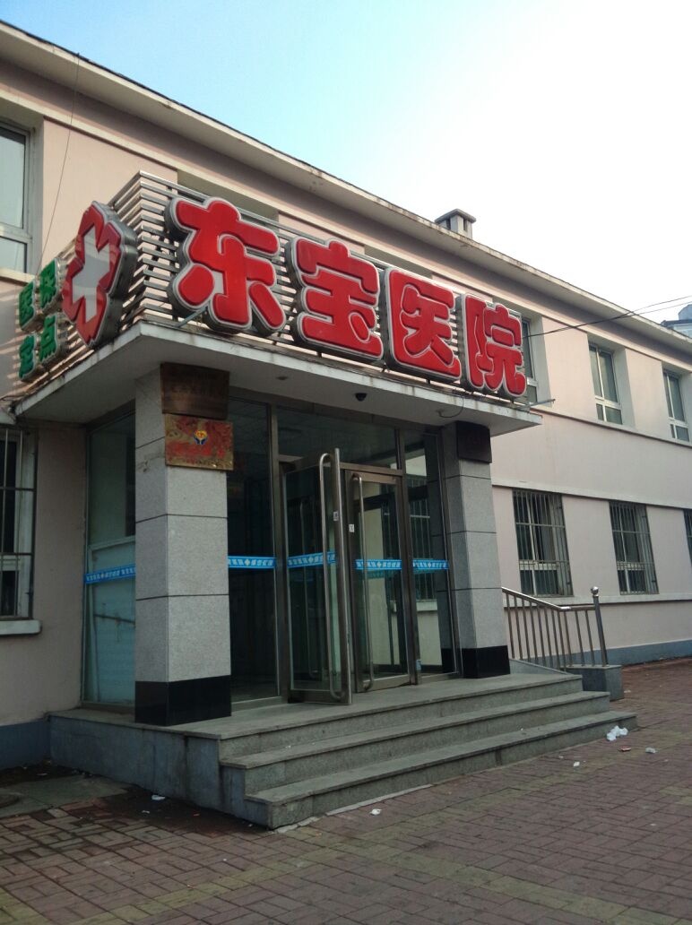 丹东市东宝医院