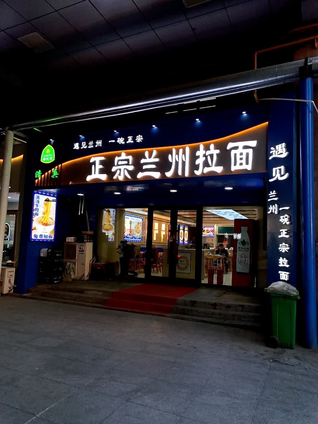 清真正宗兰州拉面(程宇购物广场店)