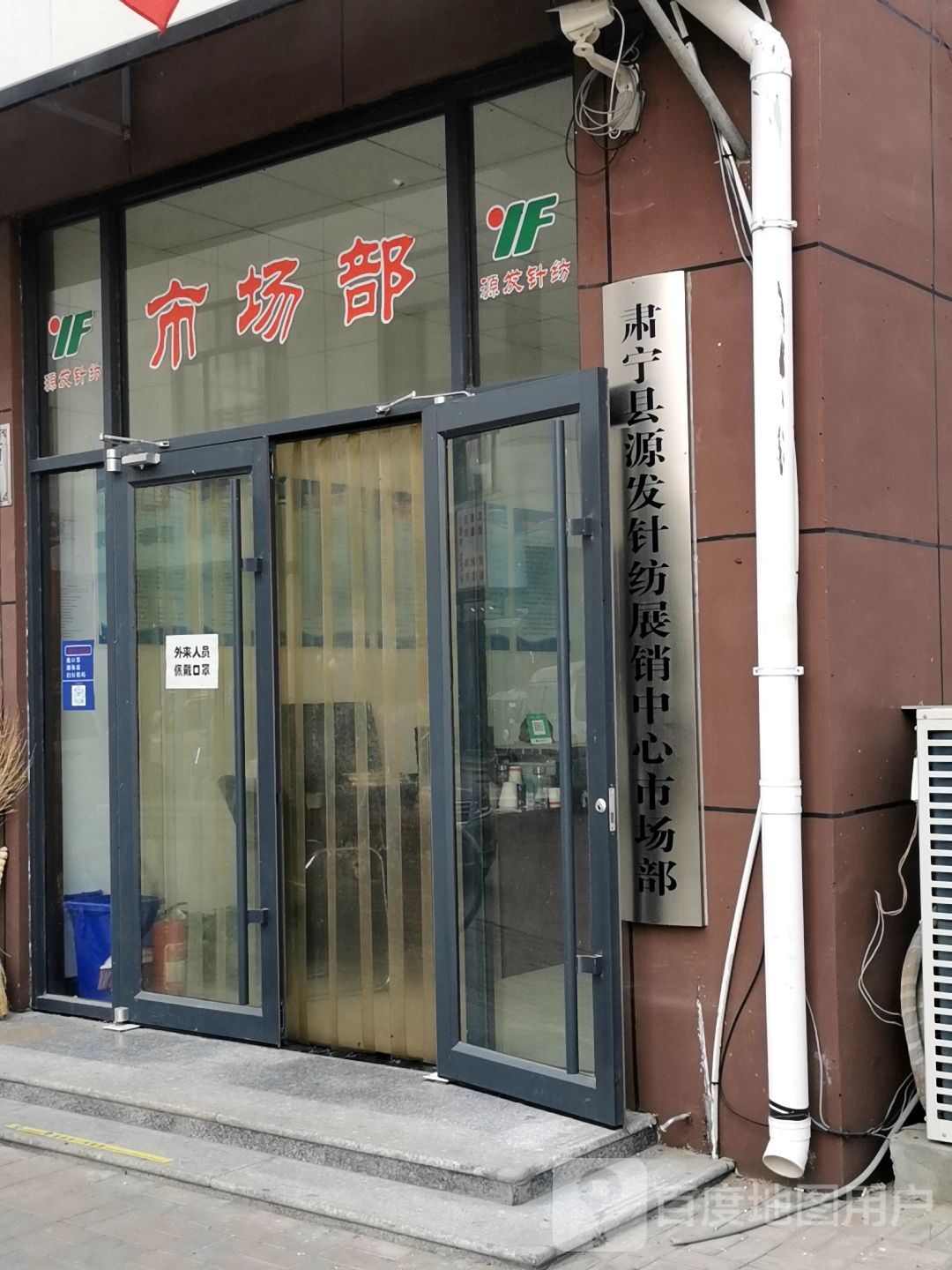 肃宁县源发针纺展销中心市场部