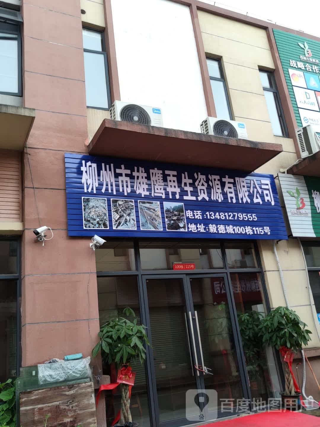 柳州市雄鹰再生资源有限公司