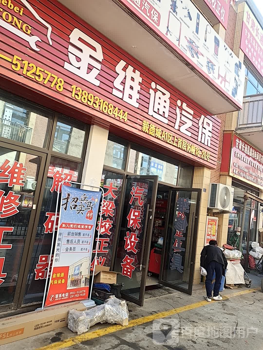 金维通汽保