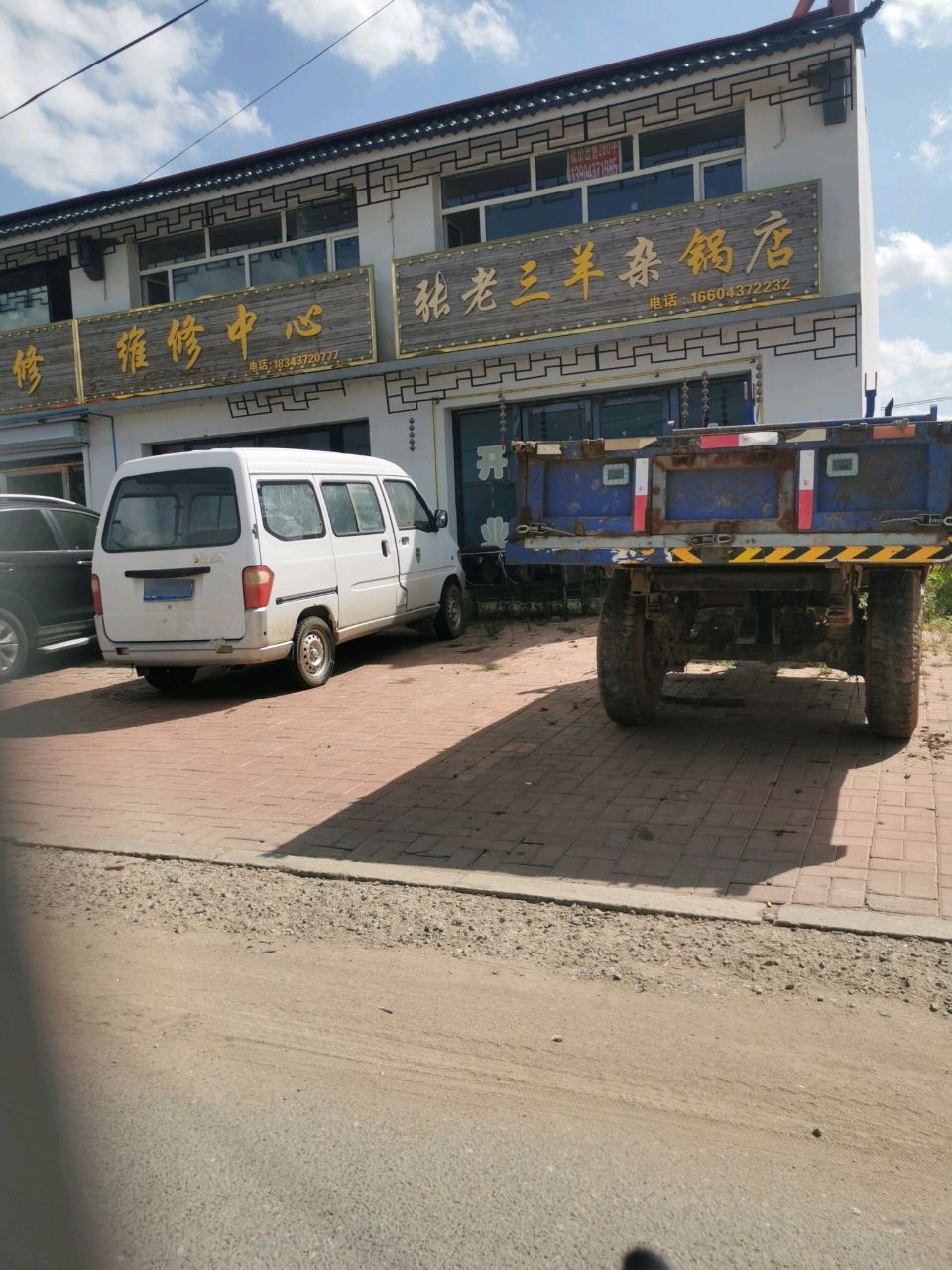 张老三羊杂锅店