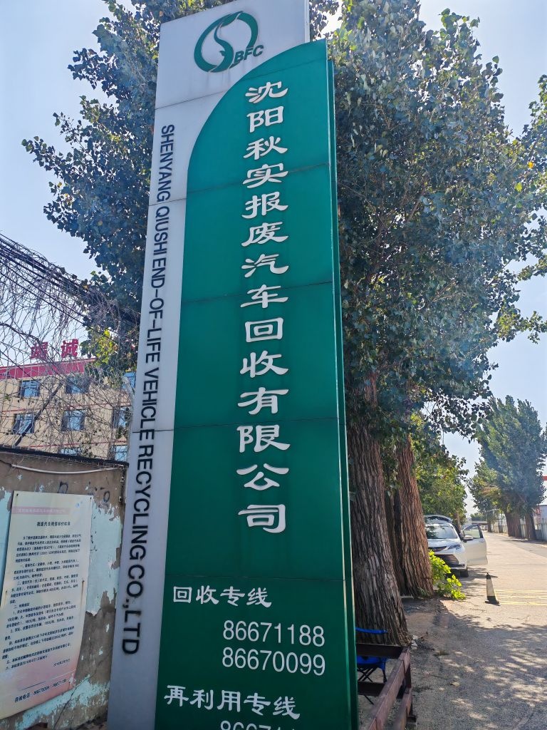 秋实报废汽车回收公司