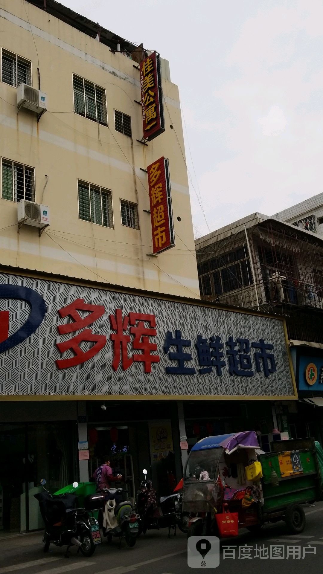 福多辉生鲜超市(云谷店)