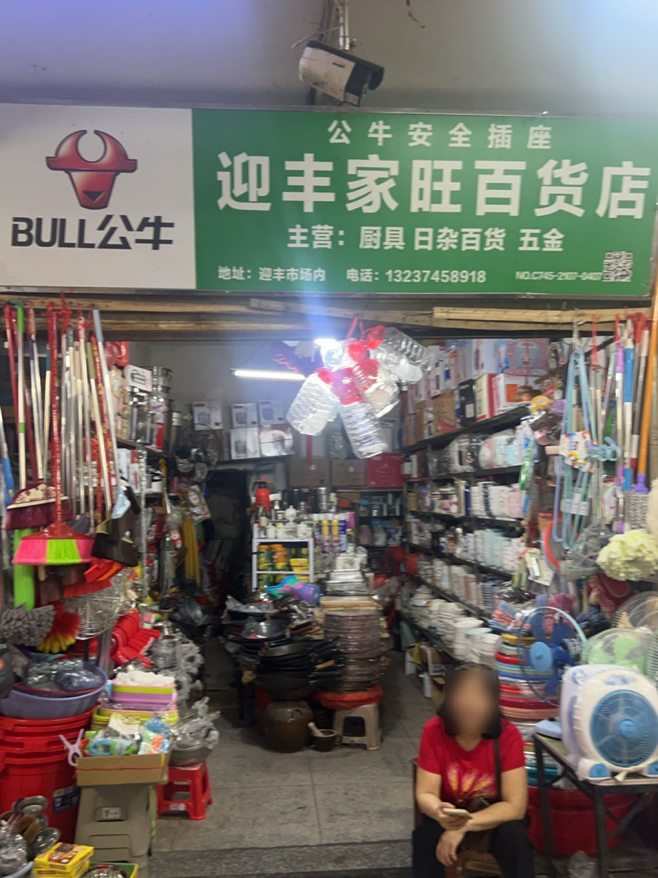 迎丰家旺百货店