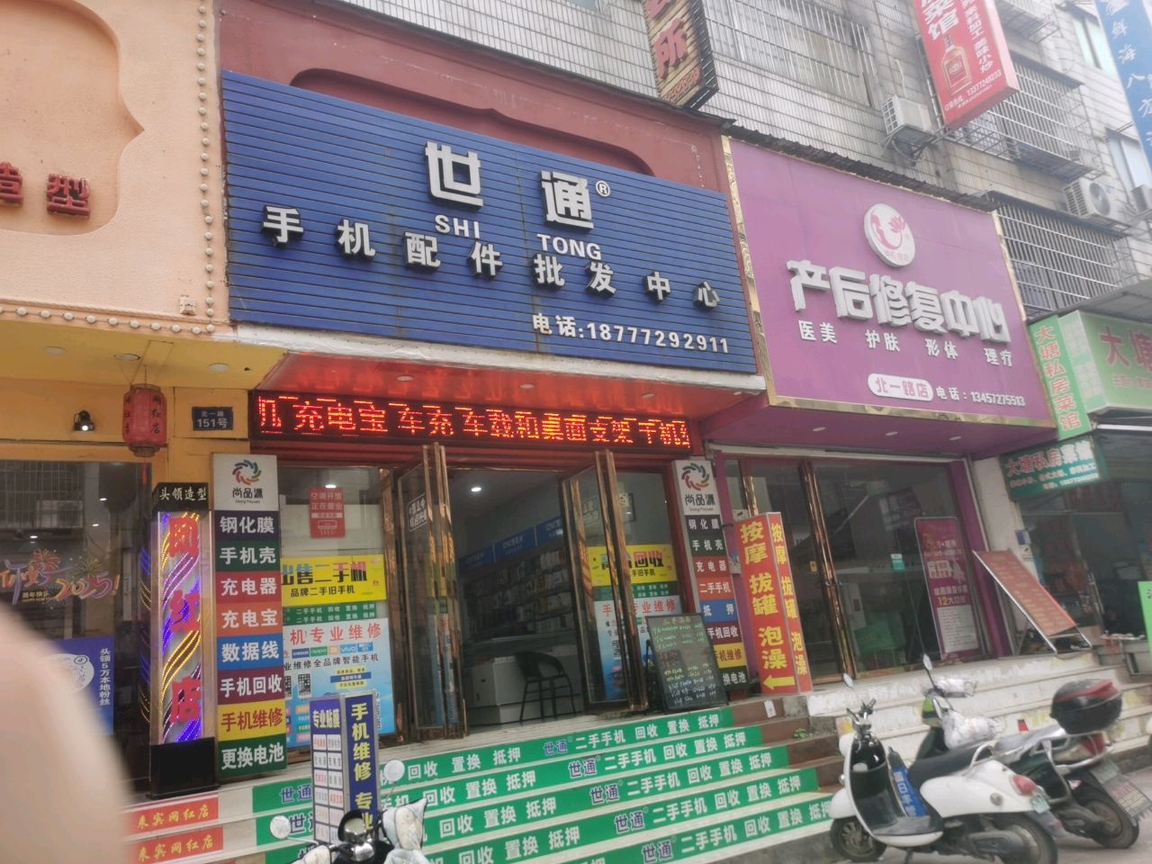 世通手机配件批发中心