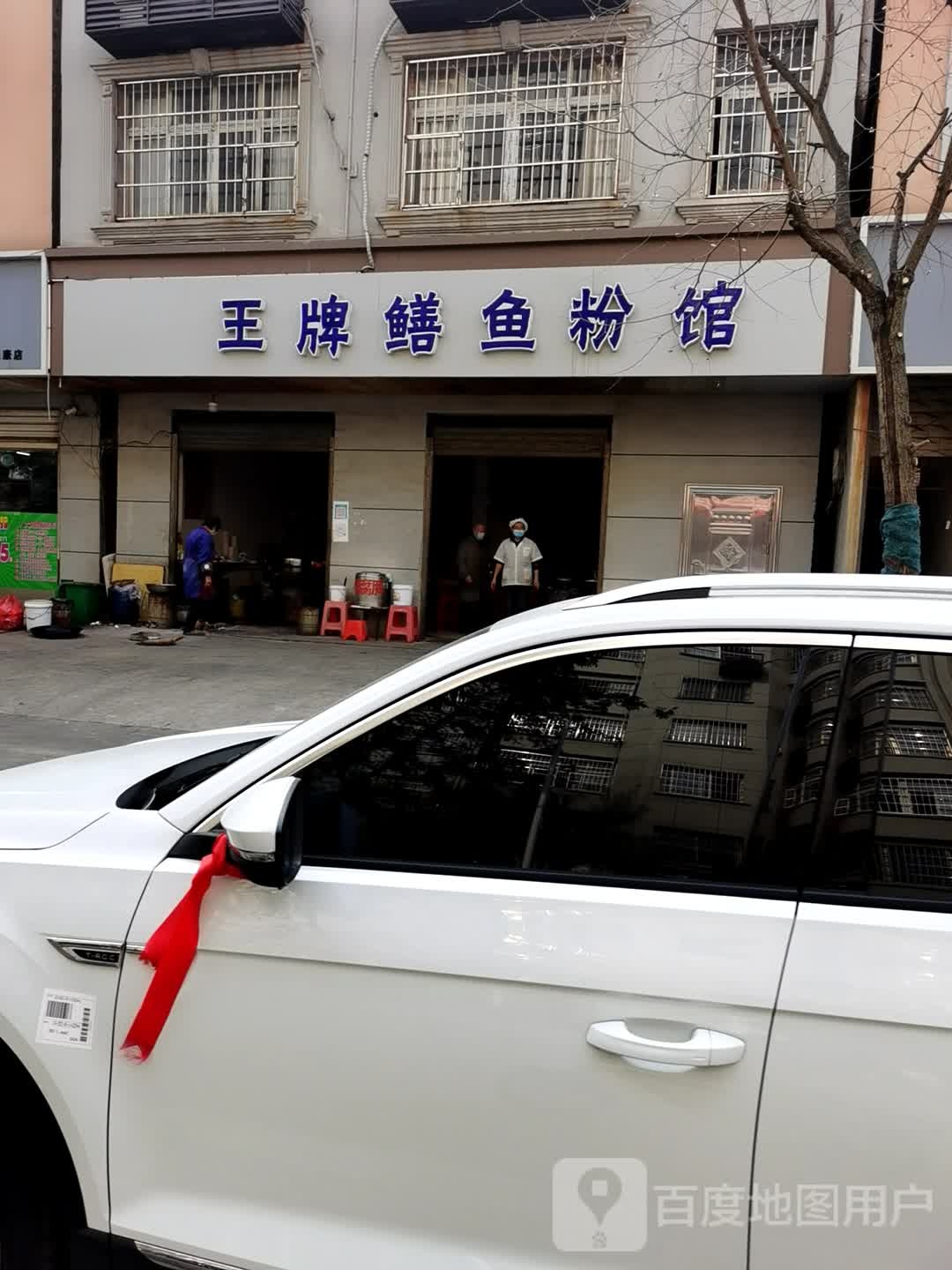 王牌鳝鱼粉馆(德政园店)