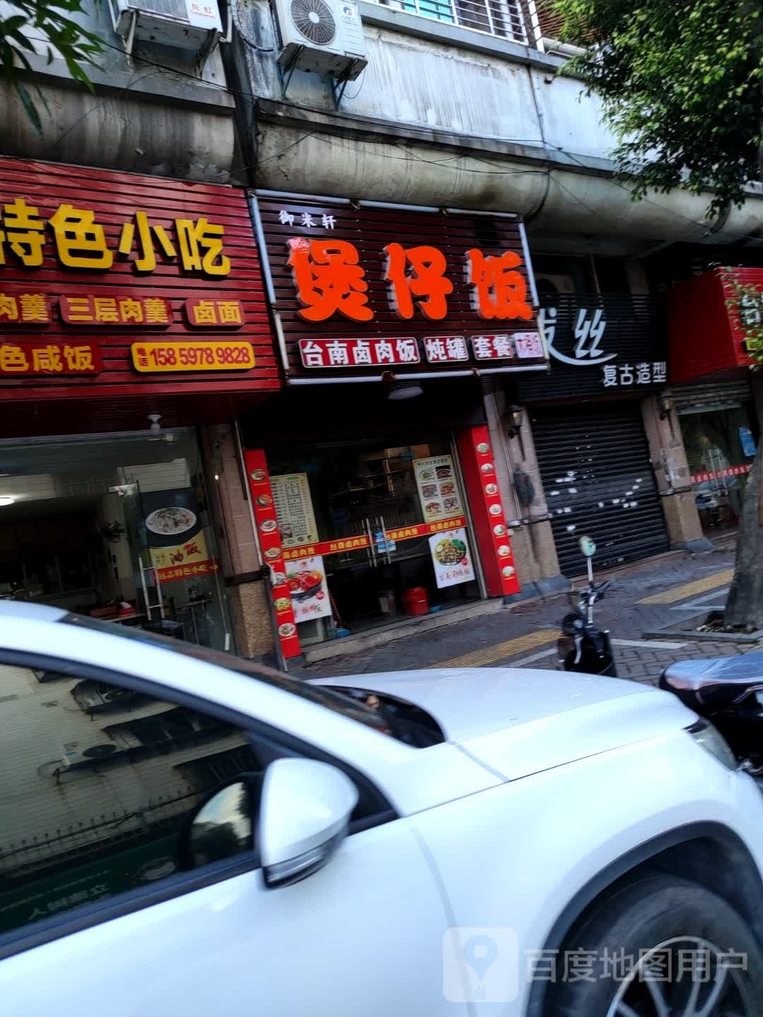 御米轩堡仔饭(泉秀店)