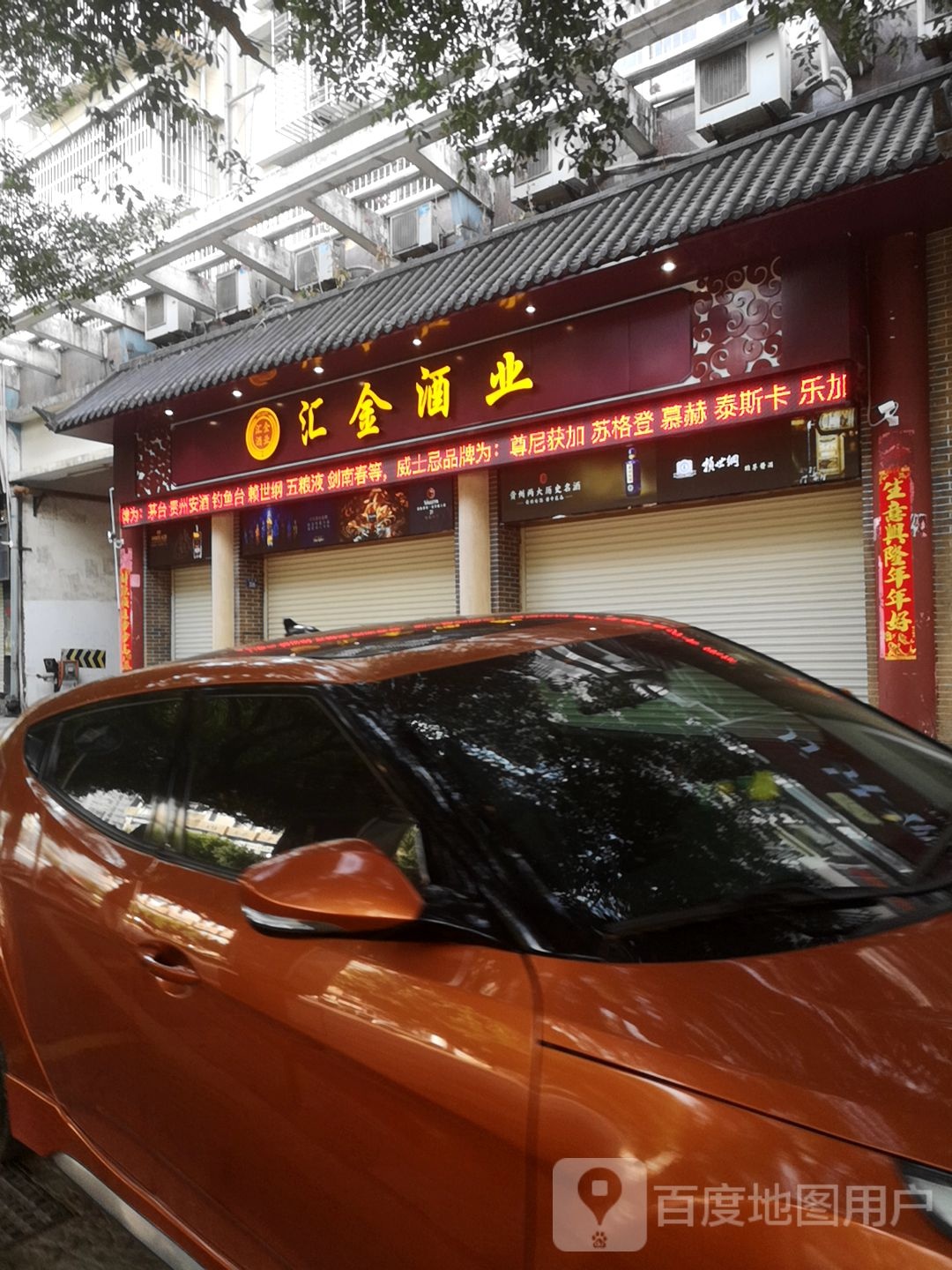 汇金酒业(水韵华都店)