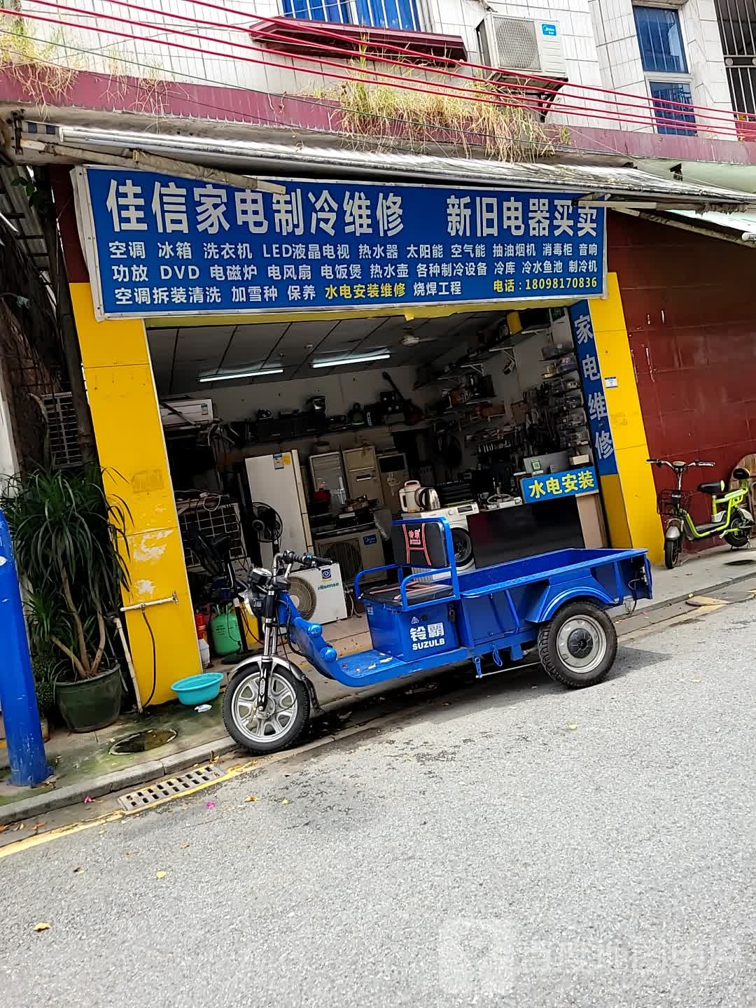 佳信家电制冷维修新旧电器买卖