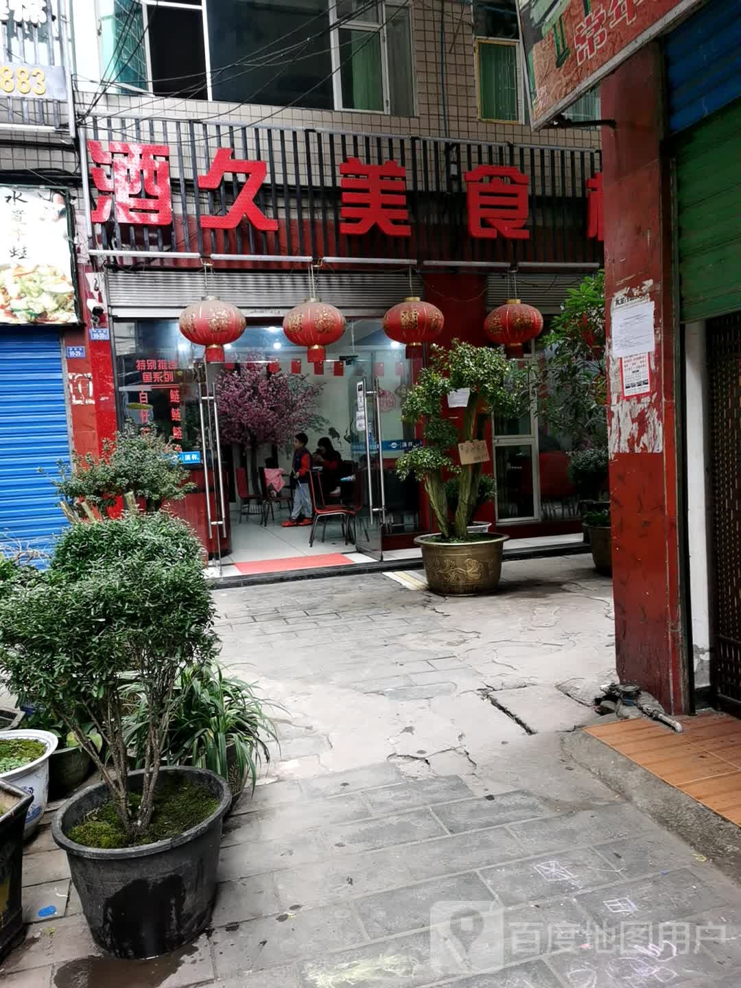 酒久美食楼